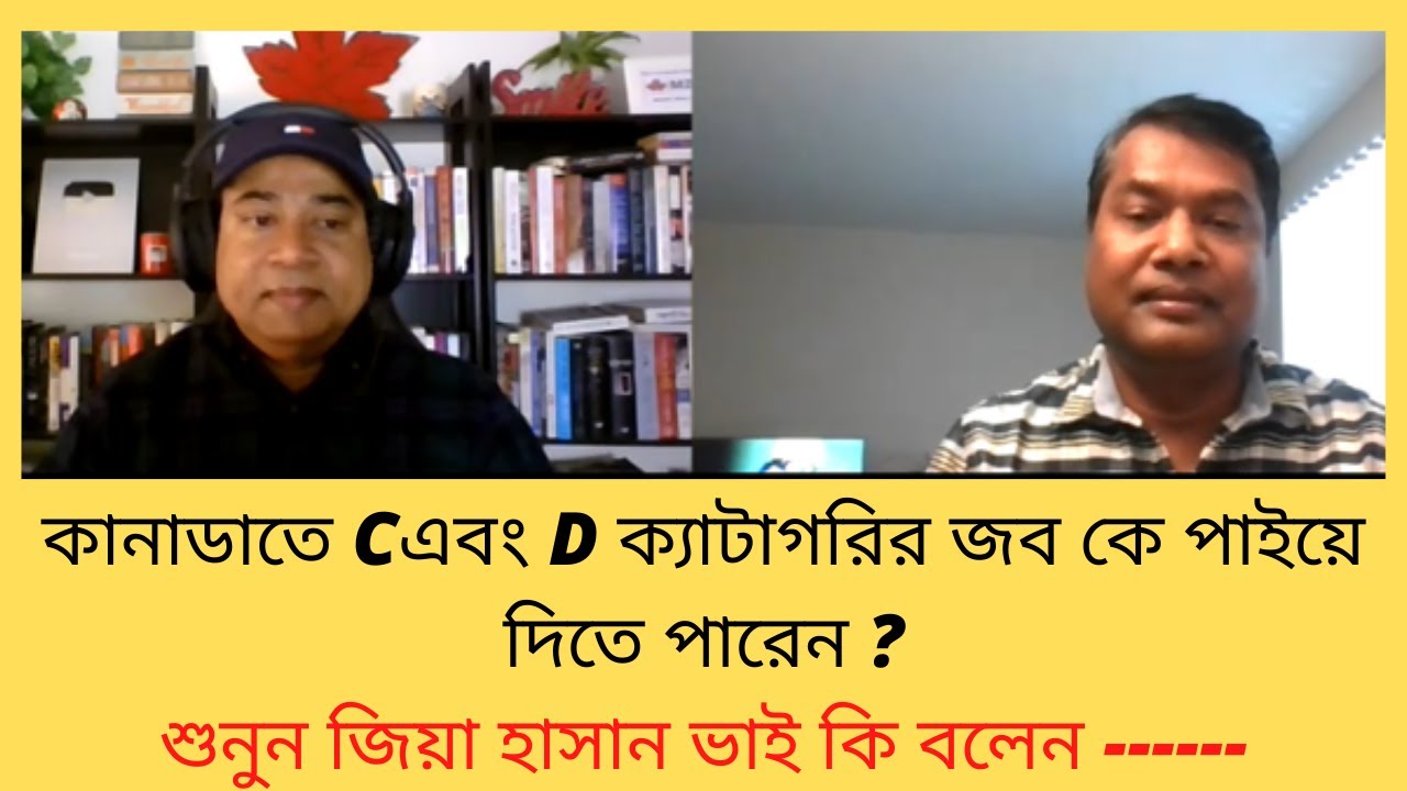 কানাডাতে C এবং D ক্যাটাগরীর জব কে পাইয়ে দিতে পারেন ? শুনুন জিয়া হাসান ভাই কি বলেন……
