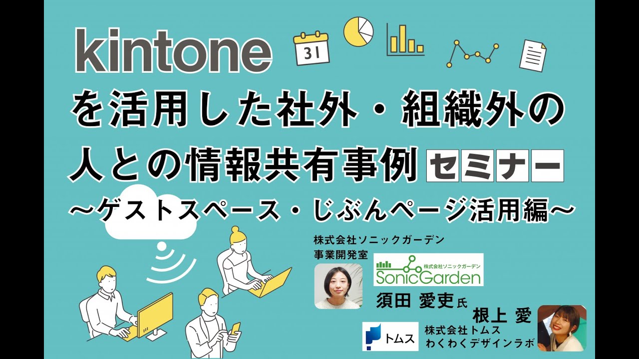 kintoneを活用した社外・組織外の人との情報共有事例セミナー ～ゲストスペース・じぶんページ活用編～