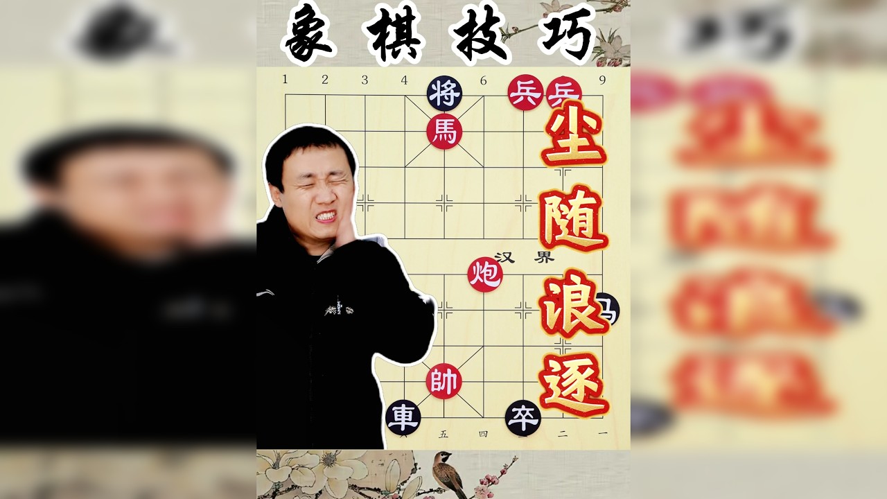 大大咧咧的性格真不好 卒摆错位置 翻车啦