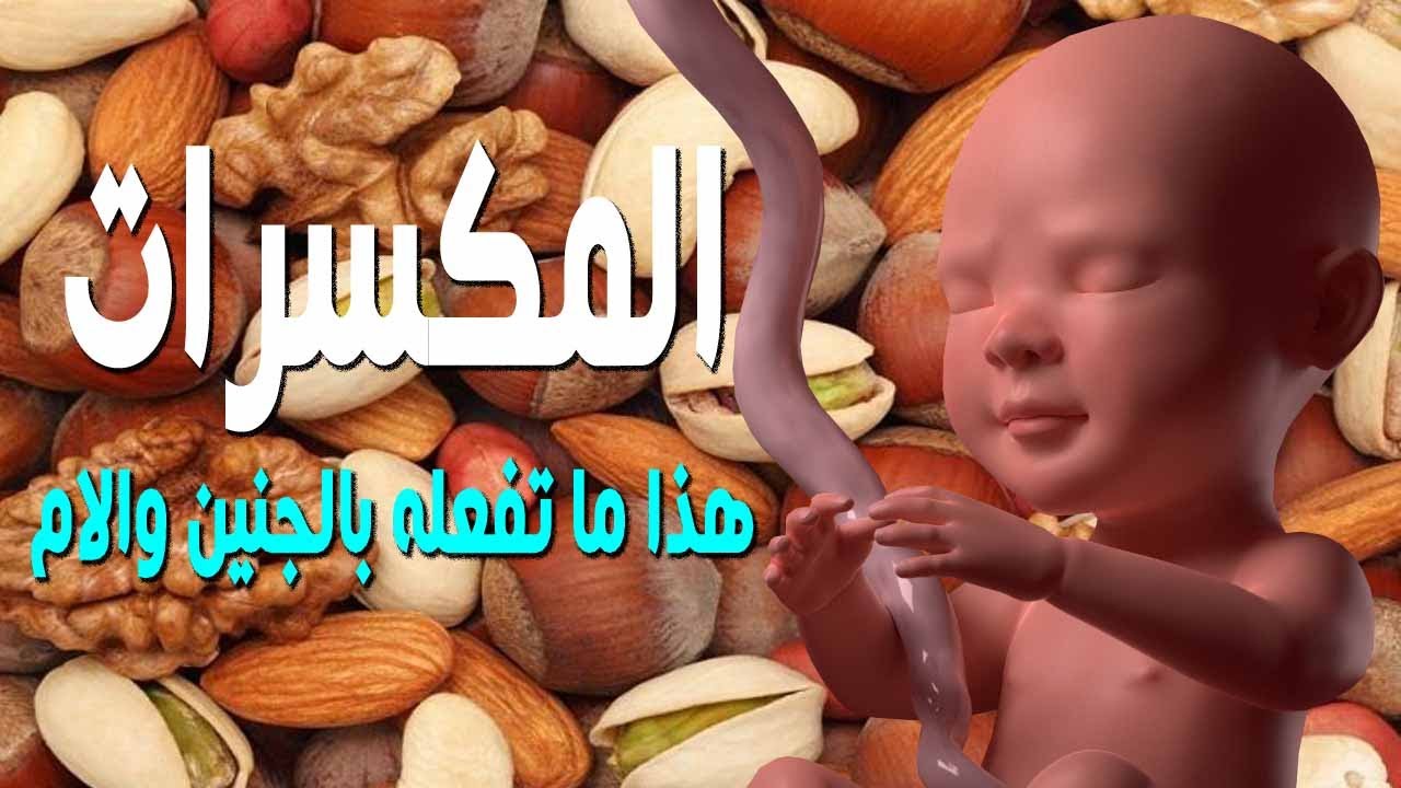 هل تعلم ما يحدث للجنين والام عند تناول المكسرات اثناء الحمل ؟