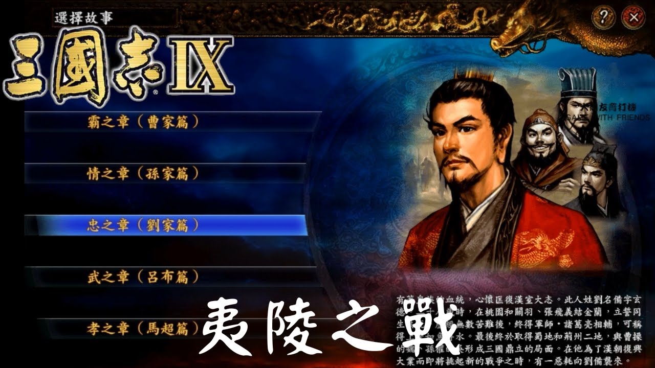 三國志9 │ 磨鍊史話 │ 忠之章(劉家編) │ 1 │ 夷陵之戰   (中文字幕) │佔領江陵路線