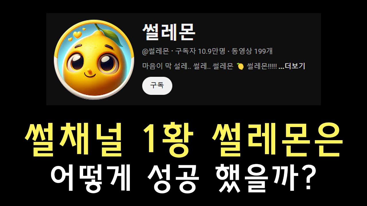 쇼츠로 썰채널 1등 하는 법