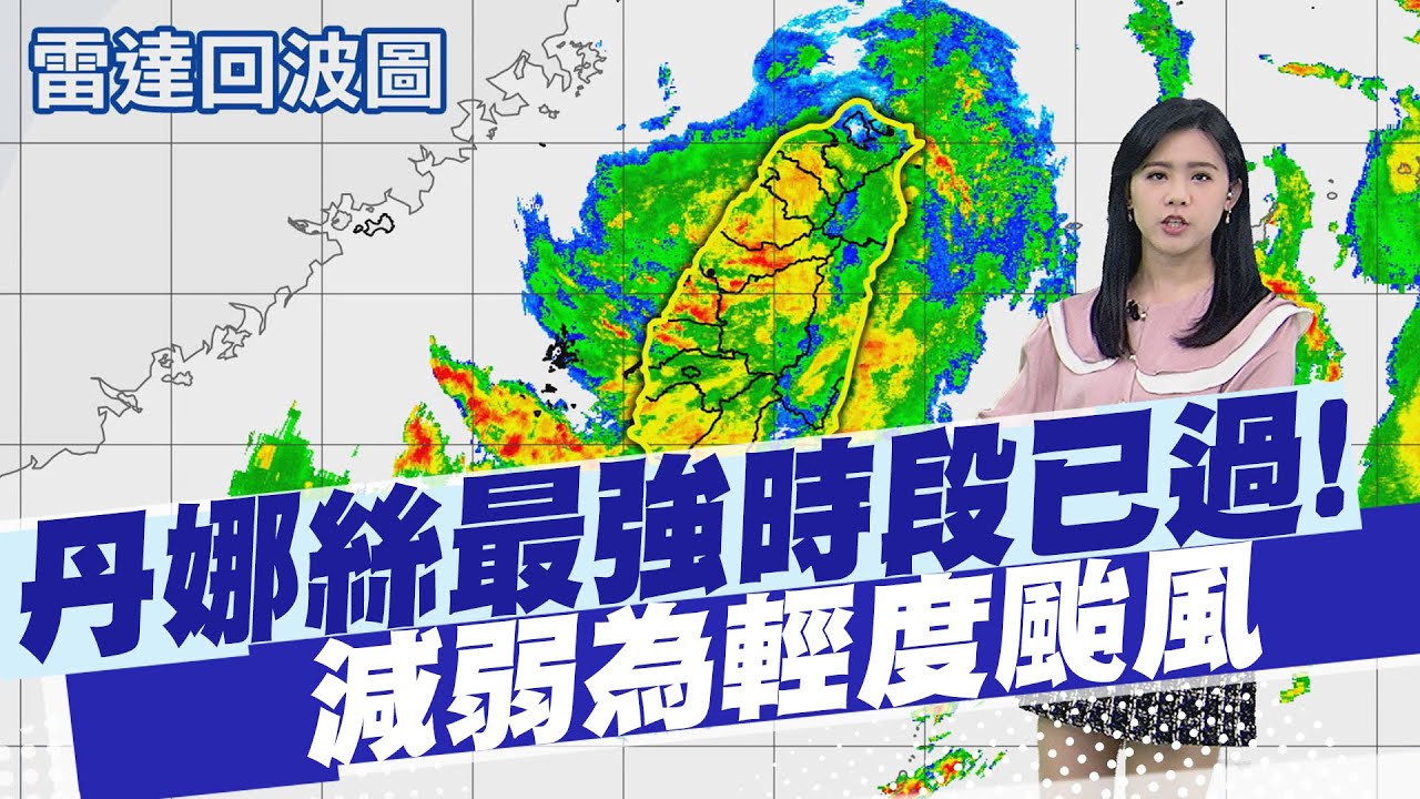 【孫怡琳報氣象】丹娜絲