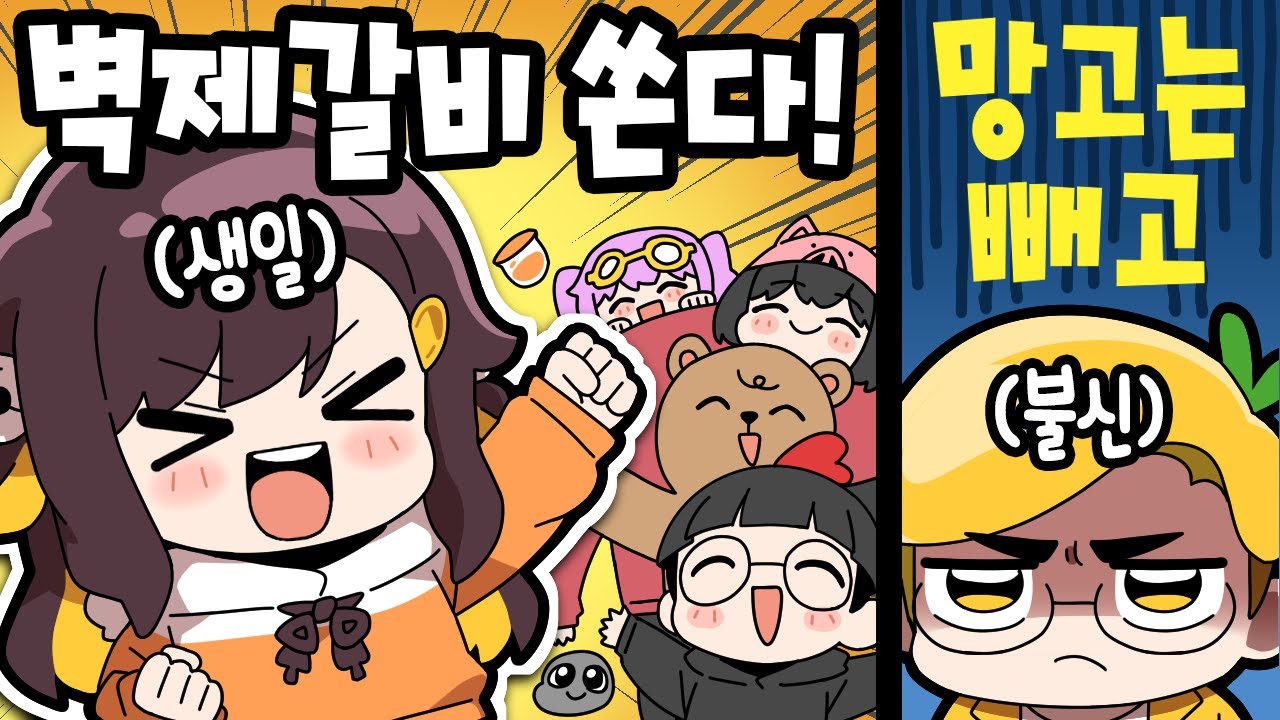 【 탬탬버린 】 - 생일에 감동받아서 벽제갈비 쏜다