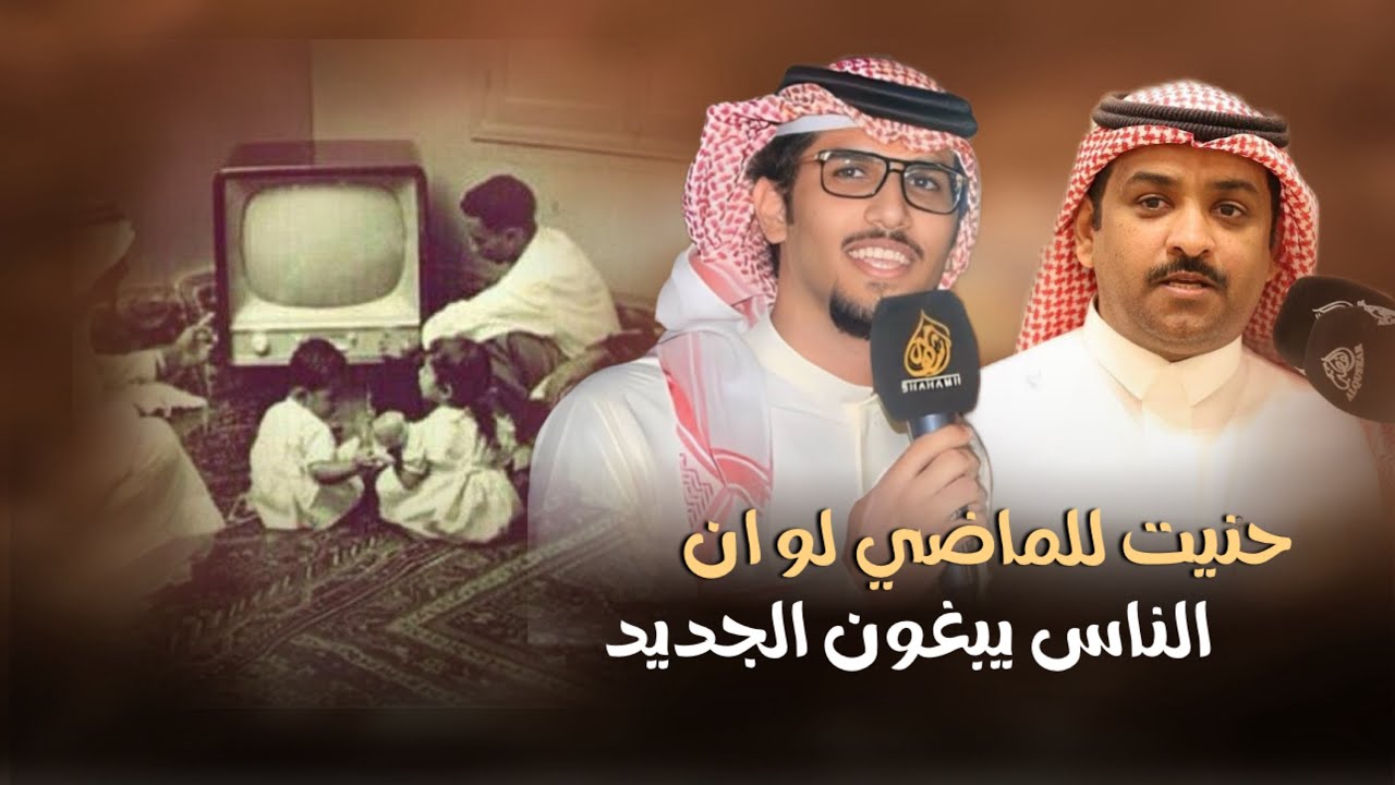 حنيت للماضي لو ان الناس يبغون الجديد | عيضه الثبيتي & خالد ال بريك | حصرياً