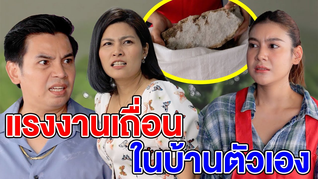 แรงงานเถื่oนในบ้านตัวเอv - (ละครสั้น) สามโคก ซีรีย์