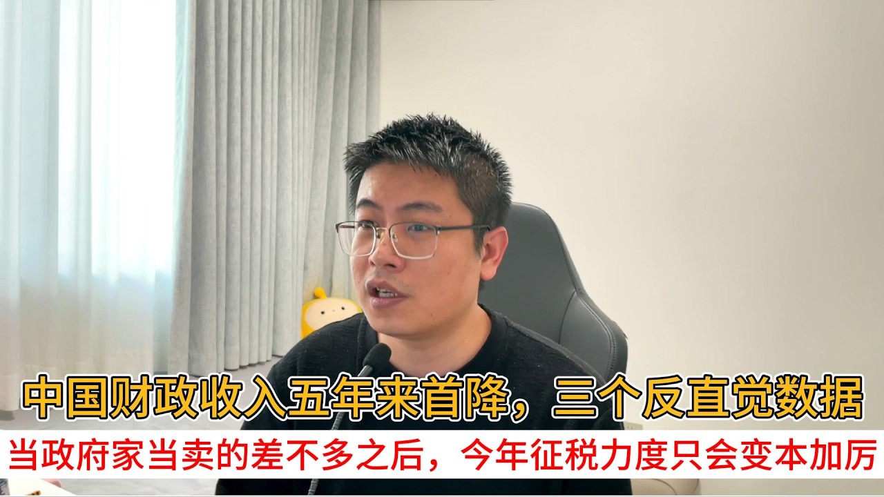中国财政收入五年来首降，三个反直觉数据；当政府家当卖的差不多之后，今年征税力度只会变本加厉