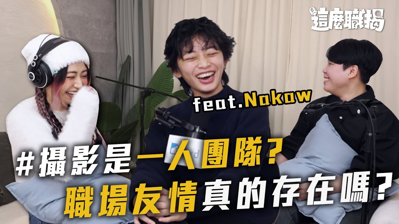 職場友情真的存在嗎？獨自升級的攝影師 ft.Nakaw【EP2】Dcard Podcast｜Dcard.Video
