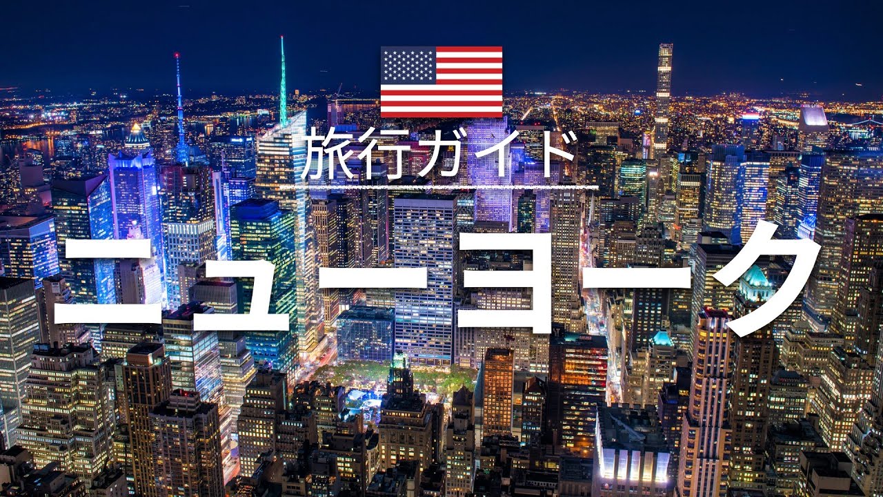 【ニューヨーク】アメリカ 旅行 - 人気観光スポット特集！| 北米旅行 [お家で旅行]