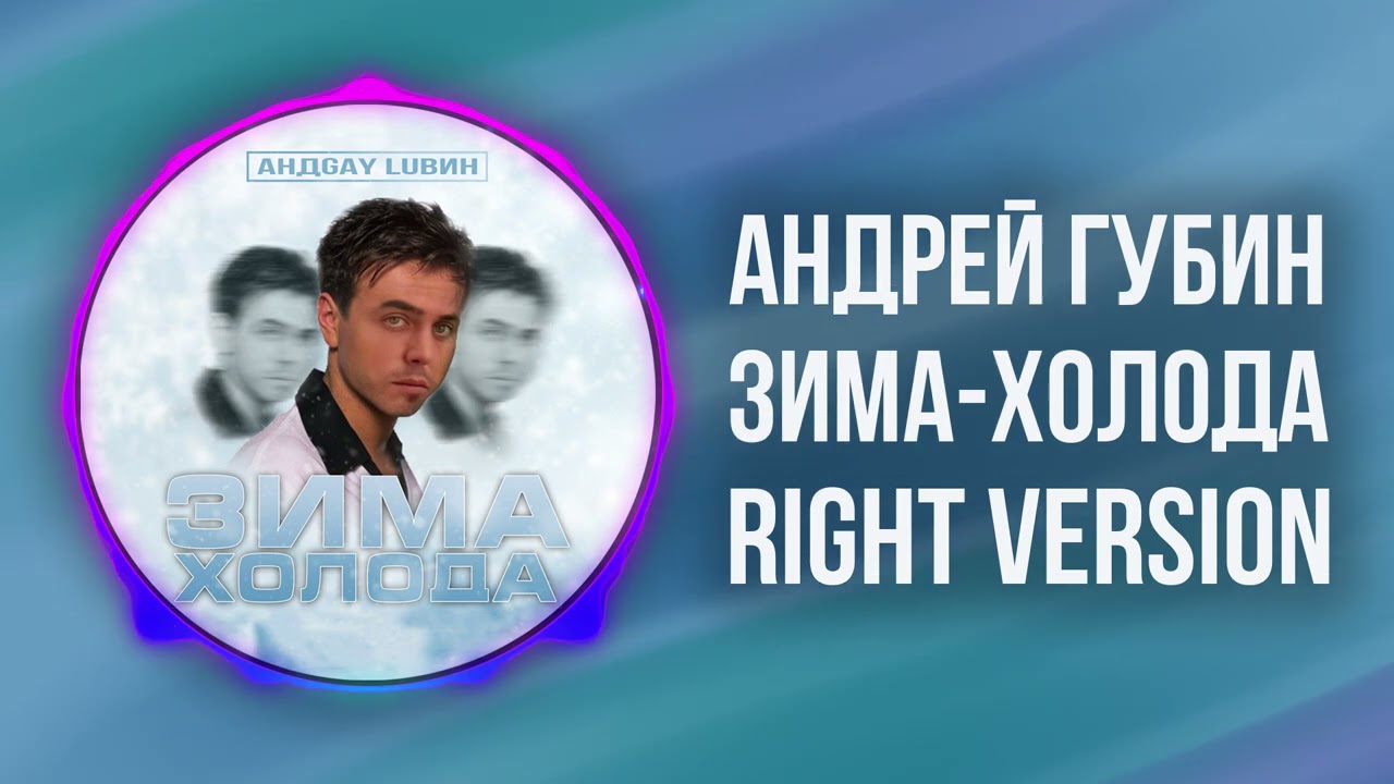 Андрей Губин – Зима-Холода (Right version) ♂ Gachi Remix