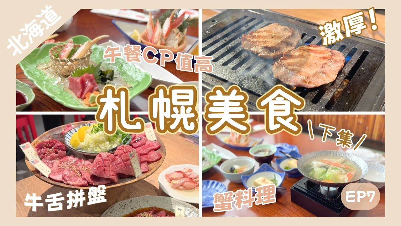 【札幌美食下集】牛舌控大滿足‼️薄野高分燒肉餐廳・Tabelog 3.56分｜坐包廂嘆蟹料理午餐｜抵食滿足😙｜Nat Go Japan