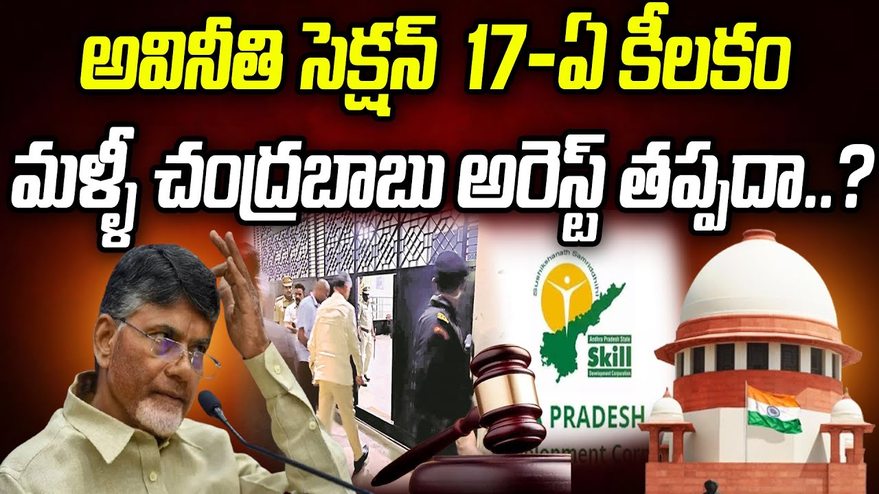 అవినీతి సెక్షన్​ 17-ఏ కీలకం..  మళ్ళీ చంద్రబాబు అరెస్ట్ తప్పదా..!? | Chandrababu | Praja Chaithanyam