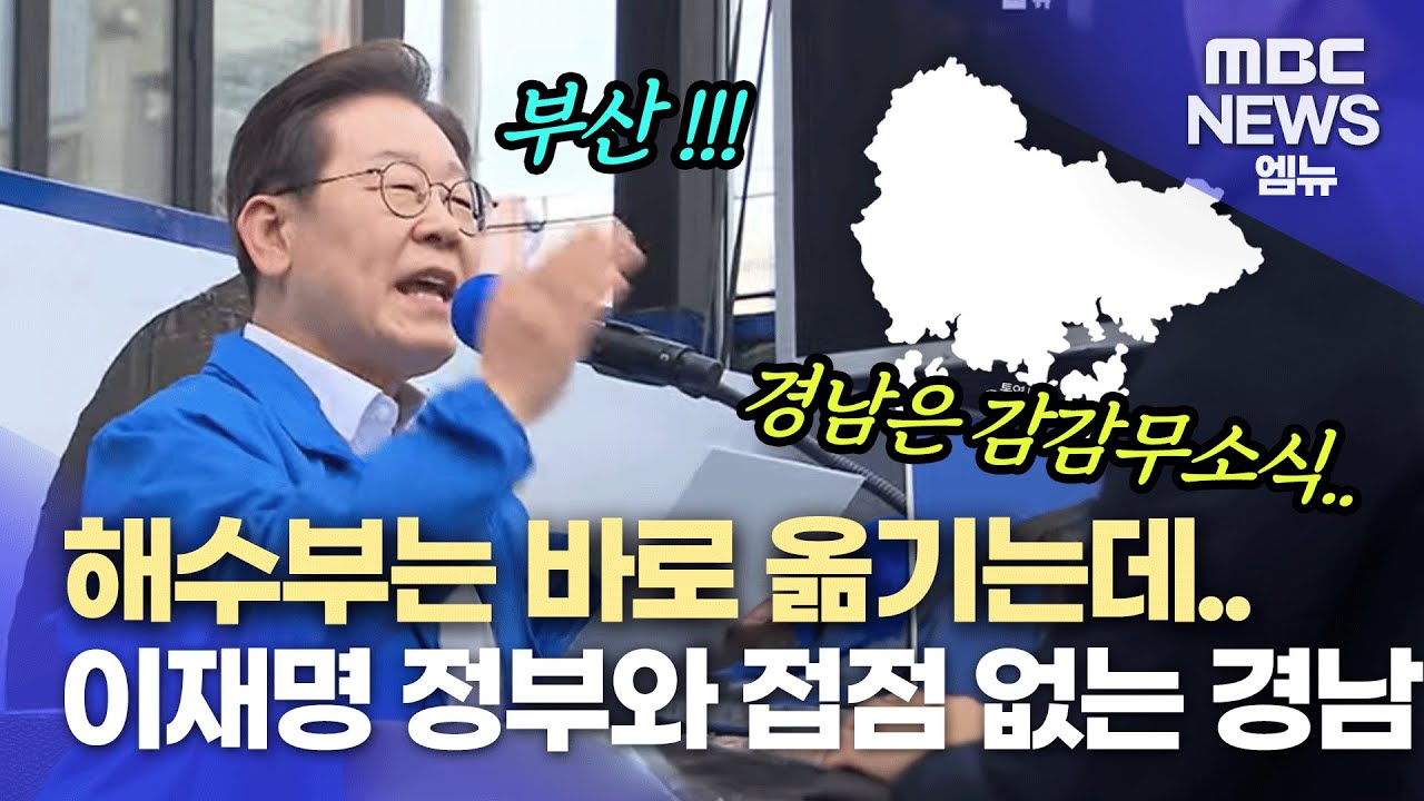 해수부는 바로 옮기는데..경남 공약은? (2025.06.26/뉴스데스크/MBC경남)