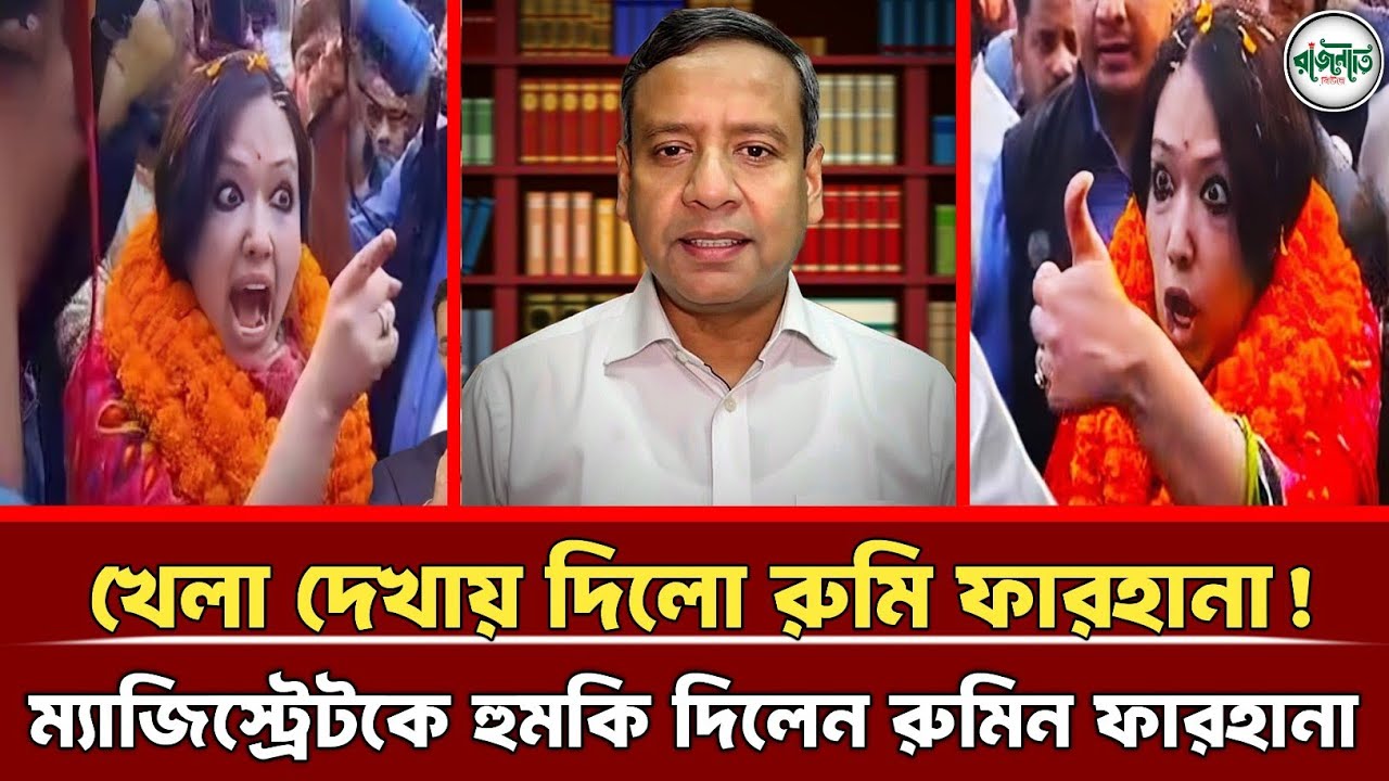 খেলা দেখায় দিলো রুমি ফারহানা | ম্যাজিস্ট্রেটকে সরাসরি হুমকি দিলেন রুমি ফারহানা | Golam Maula Rony