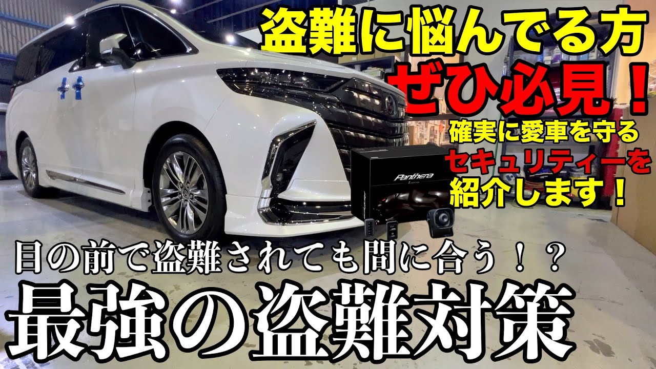 【40系アルファード】絶対に盗難させない鉄壁のセキュリティーを紹介します！【パンテーラ】