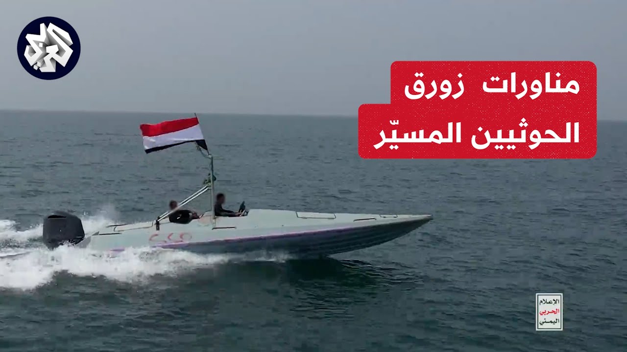 جماعة الحوثي تبث مشاهد لمناورات زورق 