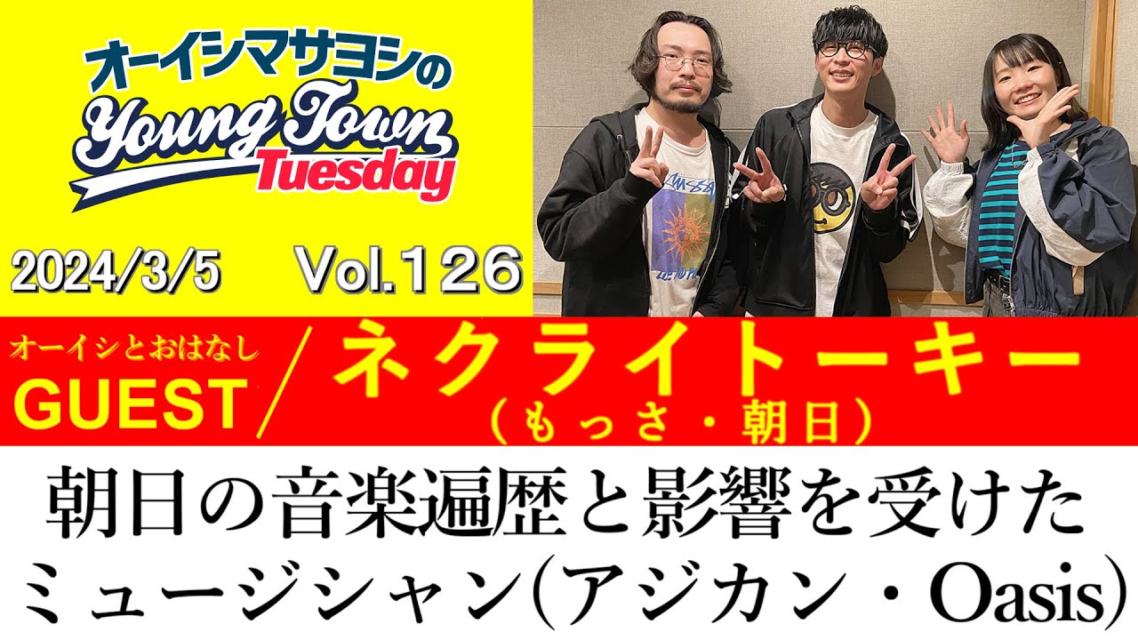 【ゲスト:ネクライトーキー(もっさ・朝日)】朝日の音楽遍歴と影響を受けたミュージシャン(アジカン・Oasis)の話【切り抜き/オーイシマサヨシのヤングタウン第126回放送(2024/3/5)】
