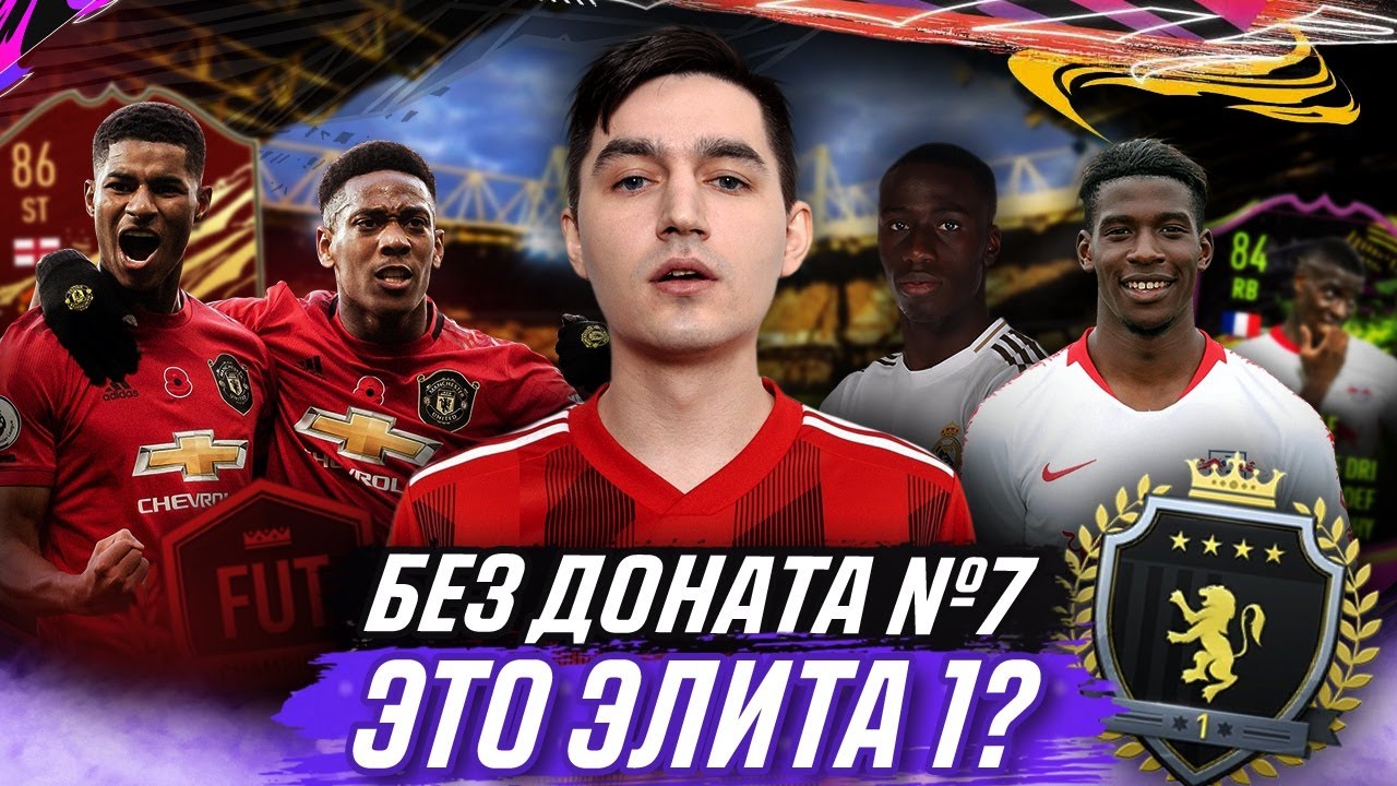 ЭТО ЭЛИТА 1? - БЕЗ ДОНАТА FIFA 21 #7
