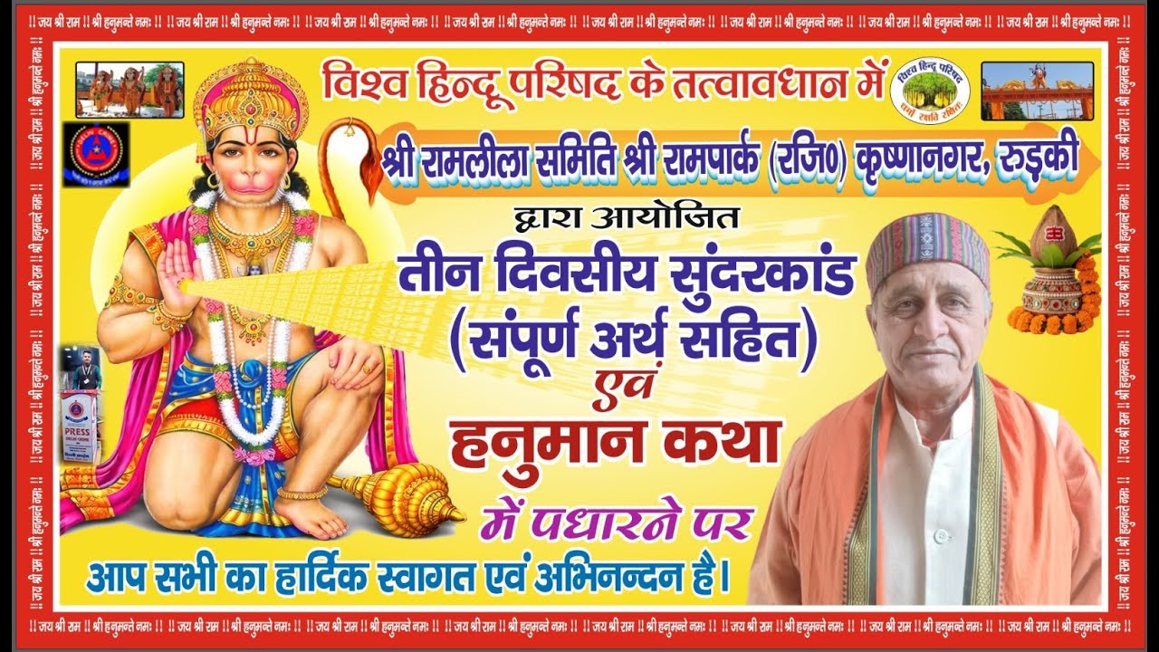 Live🔴श्री सुन्दरकाण्ड II हनुमान कथा II श्री रामलीला समिति कृष्णानगर रूड़की II राजेंद्र सैनी.20.1.26