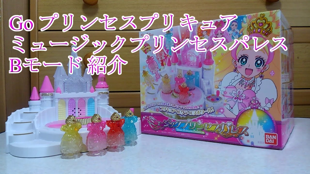 Go プリンセスプリキュア ミュージックプリンセスパレス Bモード 紹介