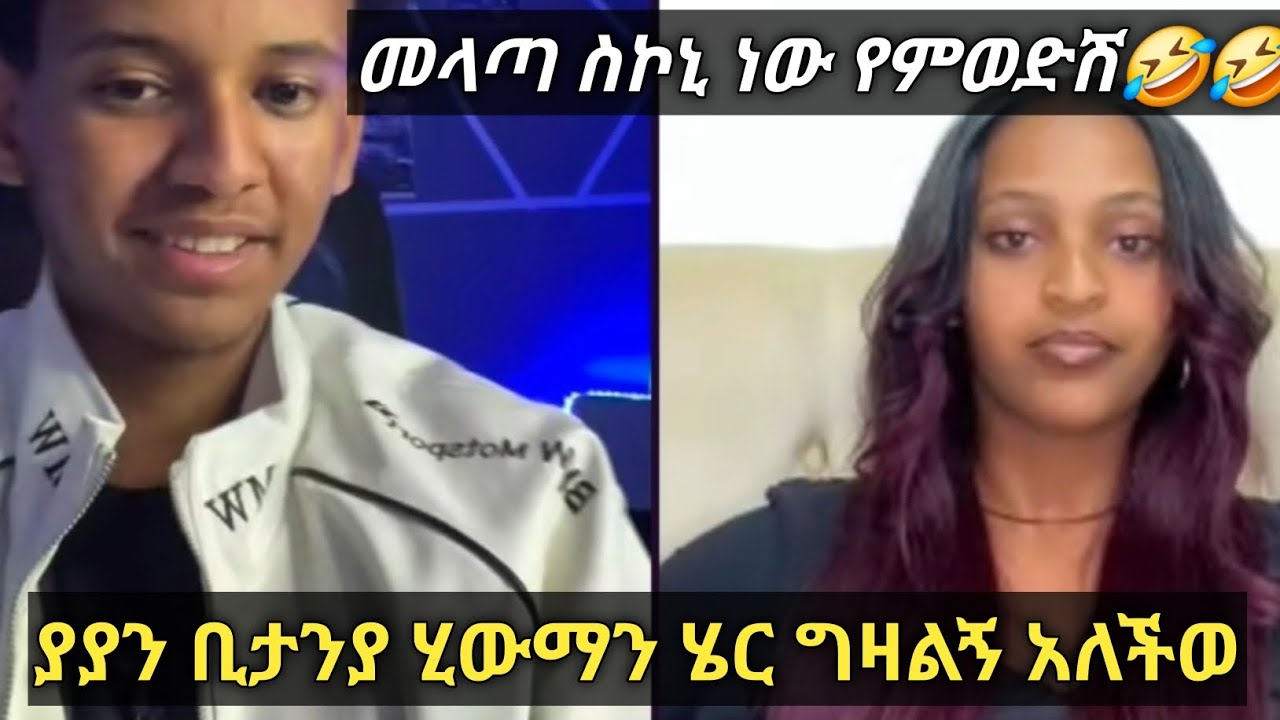 ያያ ቢታንያን መላጣ ሲኮኒ ነው የምወድሽ🤣🤣/ፍቅር🥰
