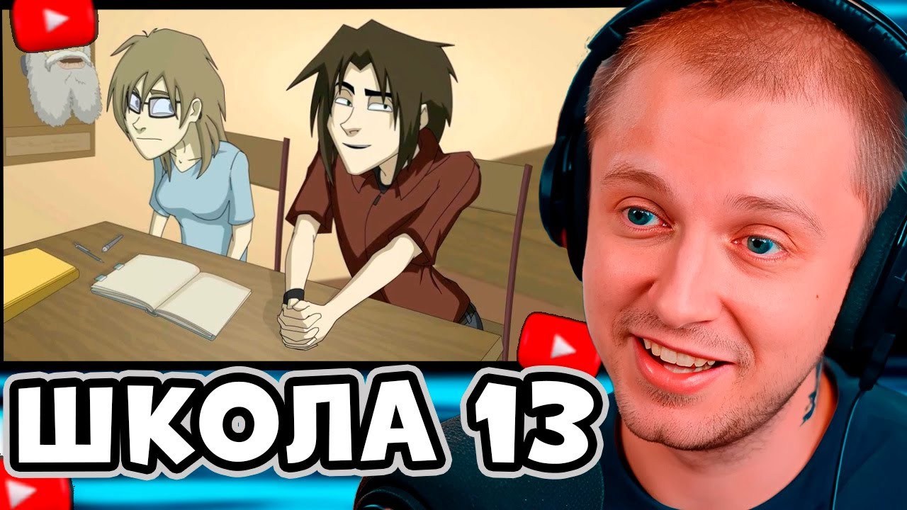 СТИНТ СМОТРИТ: School 13 - Basic Instinct of Survival (D3 Media) / ШКОЛА 13