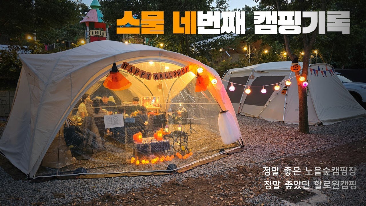 스물 네번째 캠핑기록/부안 노을숲 캠핑장/할로윈캠핑/스노우피크 랜드락/IGT/캠핑칸 버블쉘터/최고의 캠핑장에서 최고의 캠핑