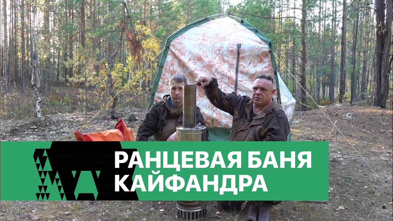 Обзор ранцевой бани Кайфандра