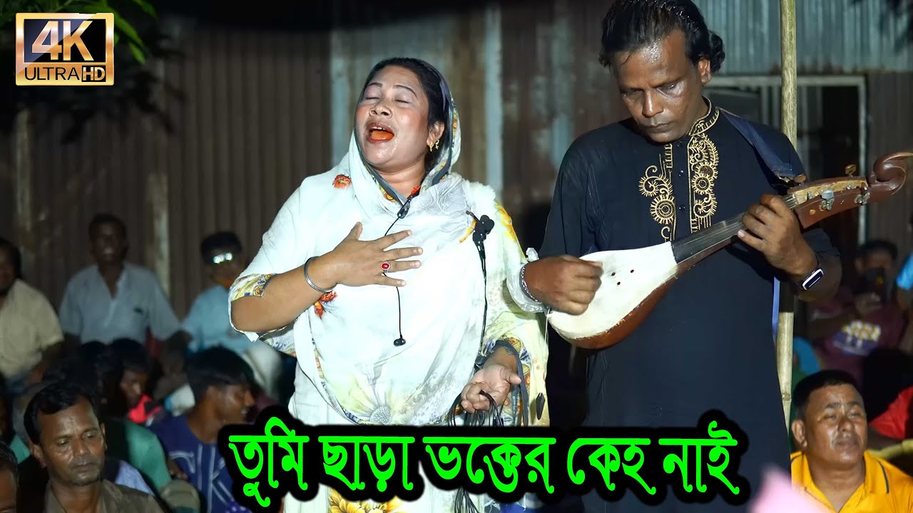তুমি ছাড়া ভক্তের কেহ নাই | লাকি সরকার | শেরপুর  মিডিয়া