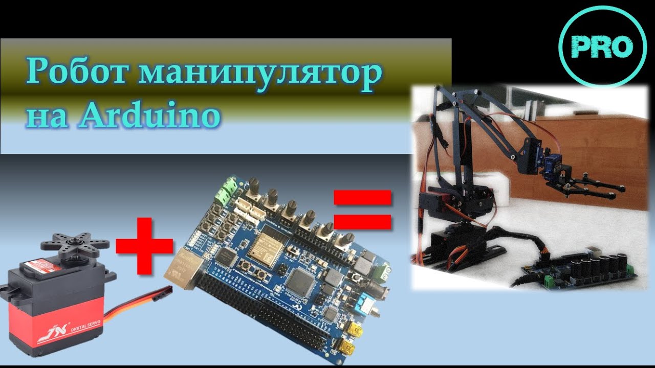 Робот манипулятор на Arduino Mega