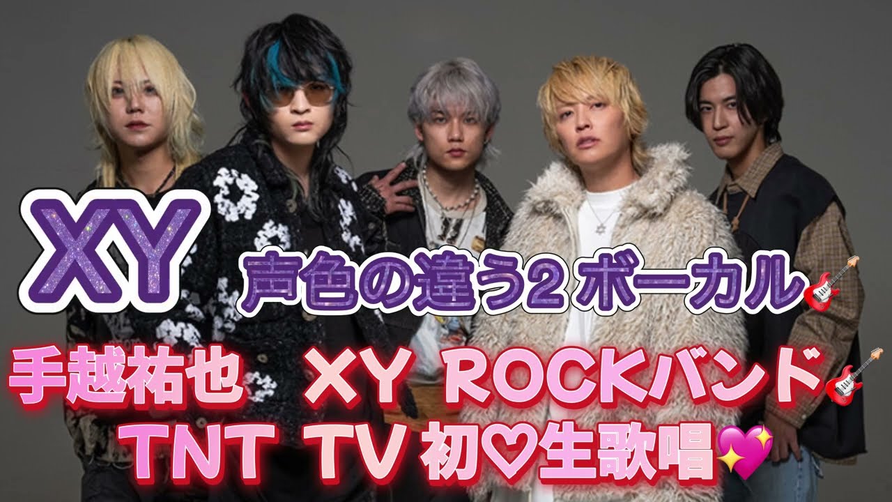 手越祐也ROCKバンド 旧T.N.T ５人ﾊﾞｰｼﾞｮﾝ🎤SWALLOWTAIL✨T.N.T✨YUYA TEGOSHI💖