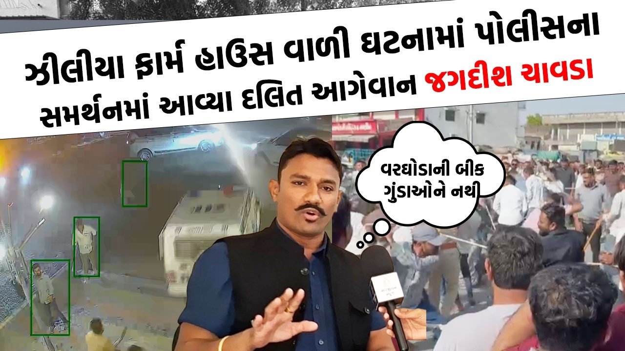 પાટણ SP પર ભડક્યાં  દલિત આગેવાન Jagdish Chvada આ શું બોલી ગયા...