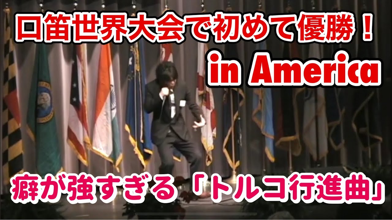 アメリカの口笛世界大会で優勝したクセが強過ぎる「トルコ行進曲」