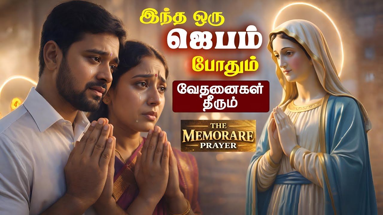 இந்த ஒரு ஜெபம் போதும் – வேதனைகள் தீரும் | Memorare – The  Powerful Marian Prayer #Arul360