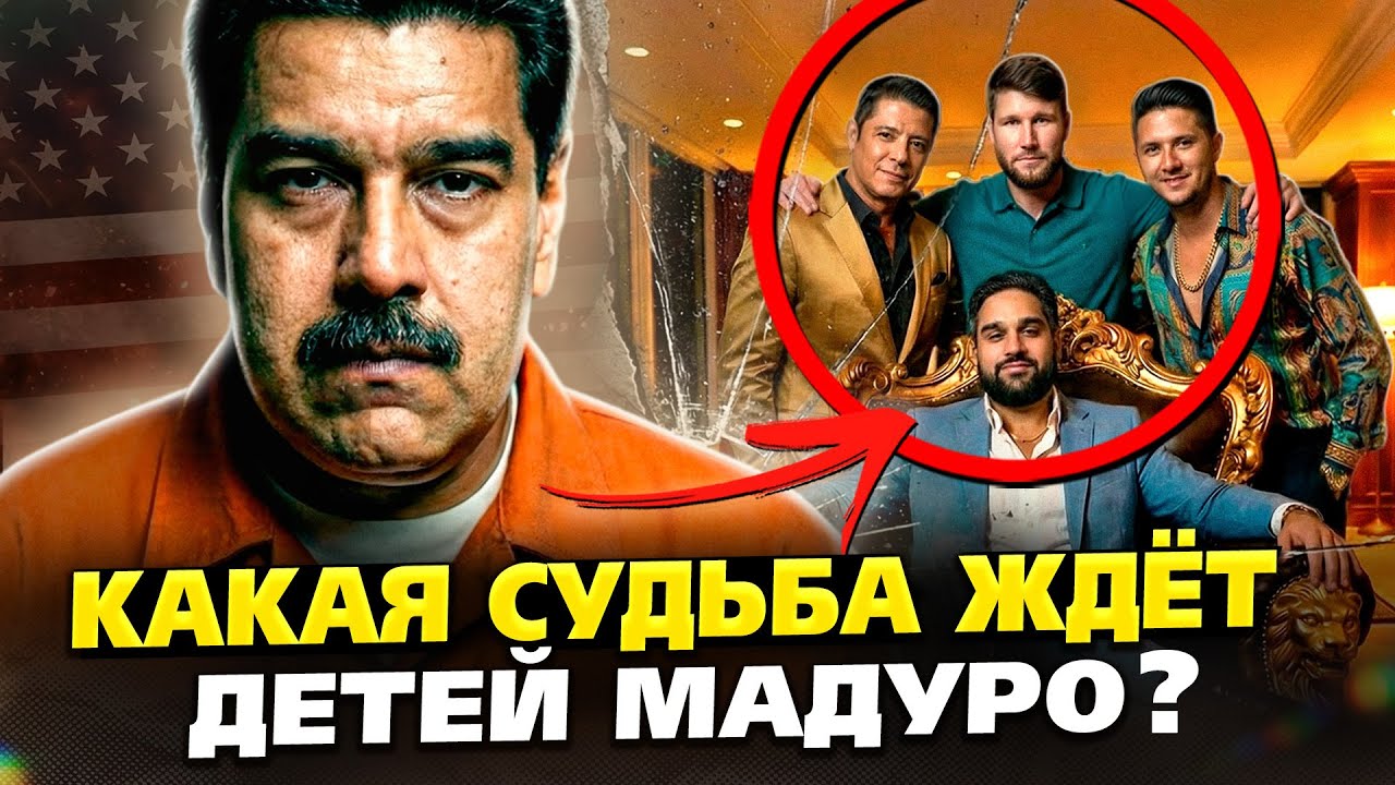 Где скрываются дети Мадуро — и арестует ли их тоже США?