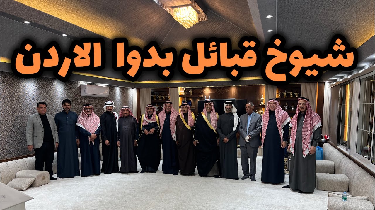 شيوخ قبائل الاردن بضيافة الشيخ راكان الخضير الزبيد