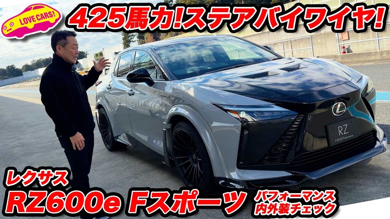【圧巻】レクサス RZ600e Fスポーツパフォーマンス を ラブカーズtv 河口まなぶが内外装チェック【カタログモデル】