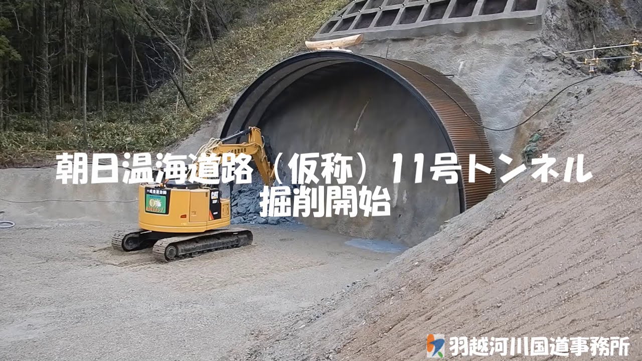 朝日温海道路（仮称）11号トンネル掘削開始