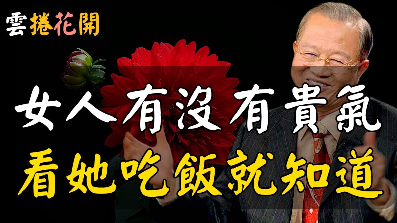女人有沒有貴氣，看她吃飯就知道！貴氣的女人，有護法神守護！#心河渡口