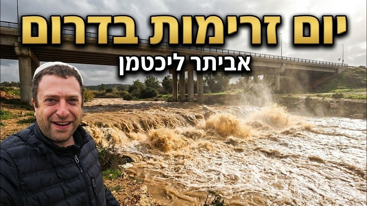 יום זרימות ושטפונות בדרום. נחל הבשור..נחל גרר. נחל אדוריים. נחל לכיש