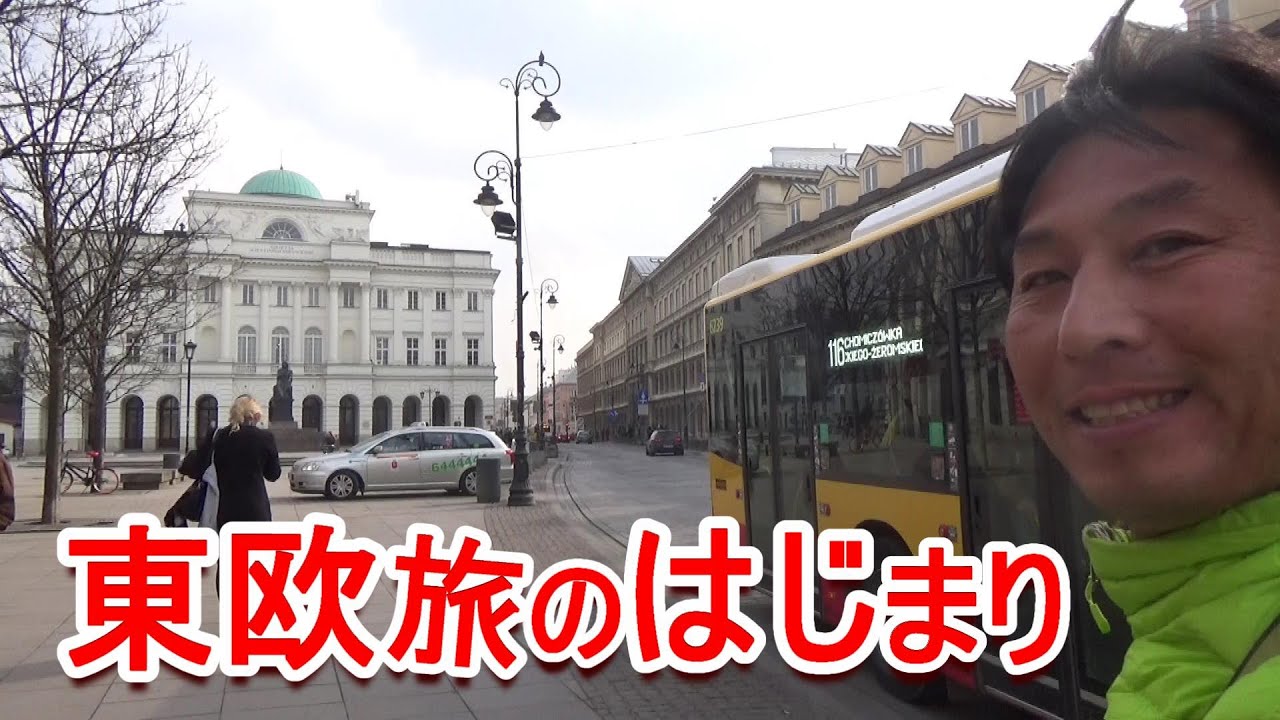 【東欧】ワルシャワ空港から市バスで安宿へ【Central Europe : Poland 】