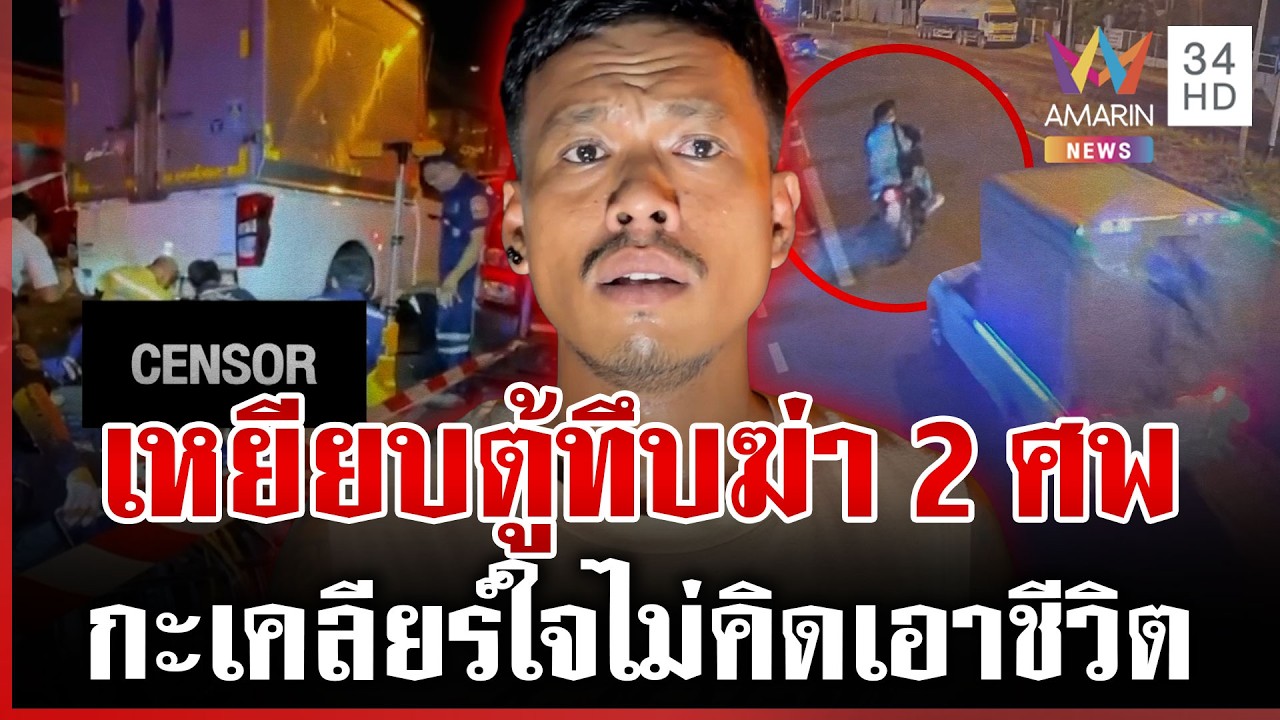 อดีตแฟนโหดดักฆ่า 2 ศพ อ้างถูกหลอกยังทำใจไม่ได้ | ทุบโต๊ะข่าว | 24/02/69