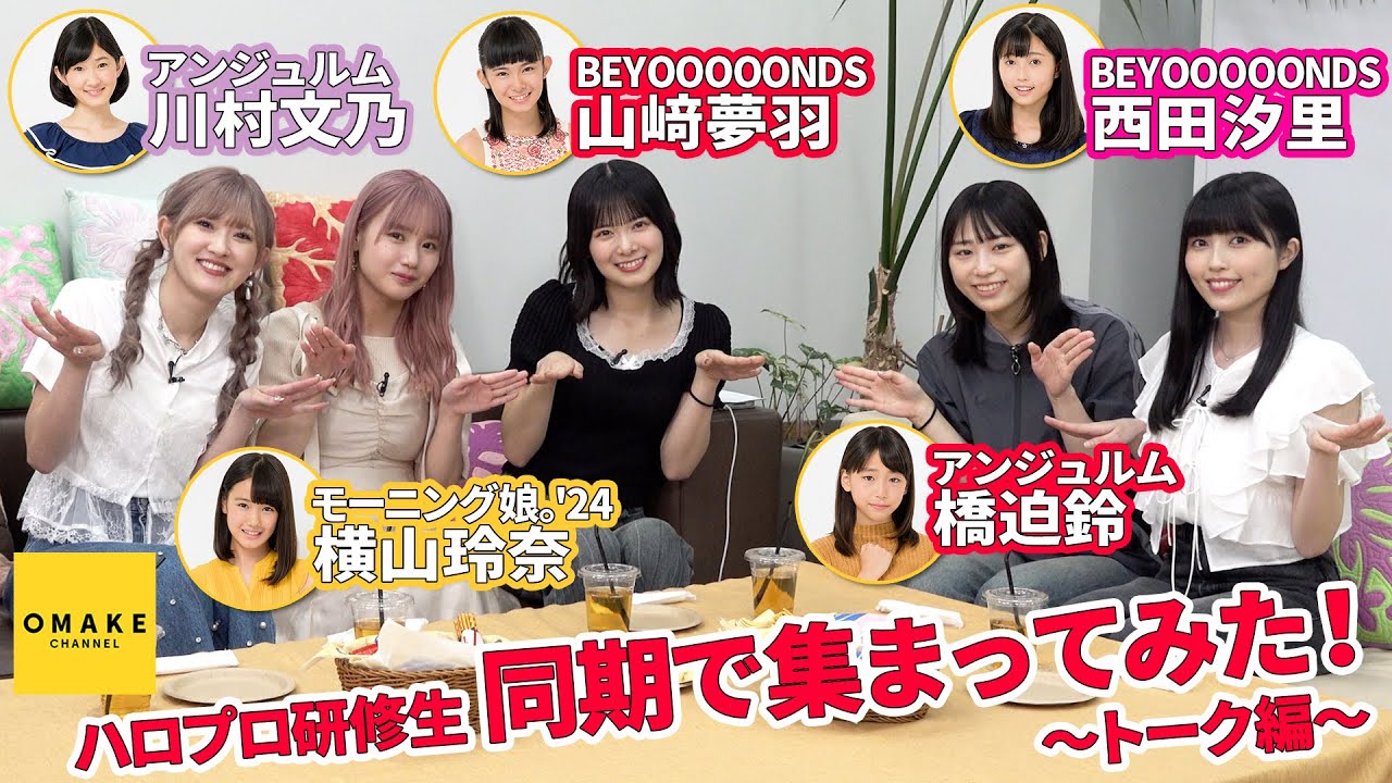 横山玲奈・川村文乃・橋迫鈴・西田汐里・山﨑夢羽　ハロプロ研修生同期で集まってみた！トーク編