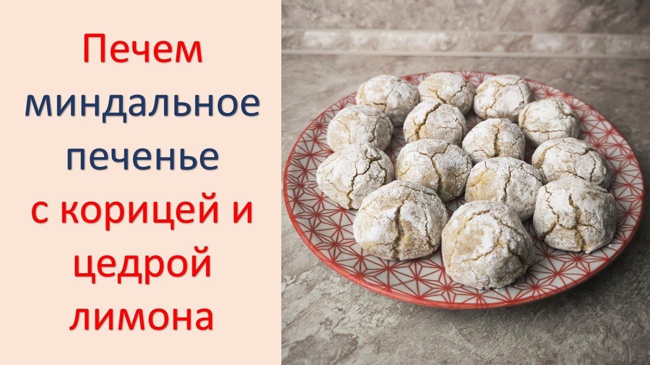 Печем миндальное печенье с лимонной цедрой и корицей