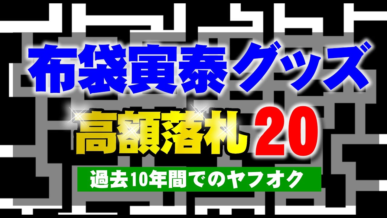 ヤフオクで過去10年間で高値落札のBOOWY含む布袋寅泰のグッズ上位20商品│2014～2024年の間