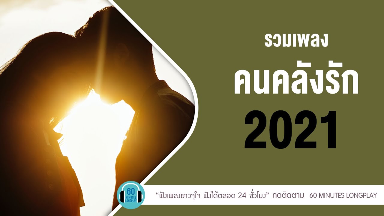 รวมเพลง คนคลั่งรัก 2021  [จากนี้ไปจนนิรันดร์,ภูมิแพ้กรุงเทพ ]  l ลุลา,DA Endorphine l【LONGPLAY】