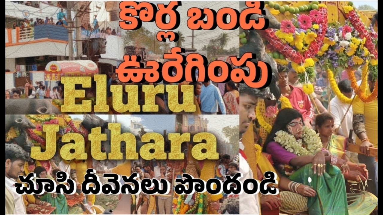 ఏలూరు తంగెళ్ళమూడి జాతర||Ganganamma jathara||AP famous festival|India's famous festival 