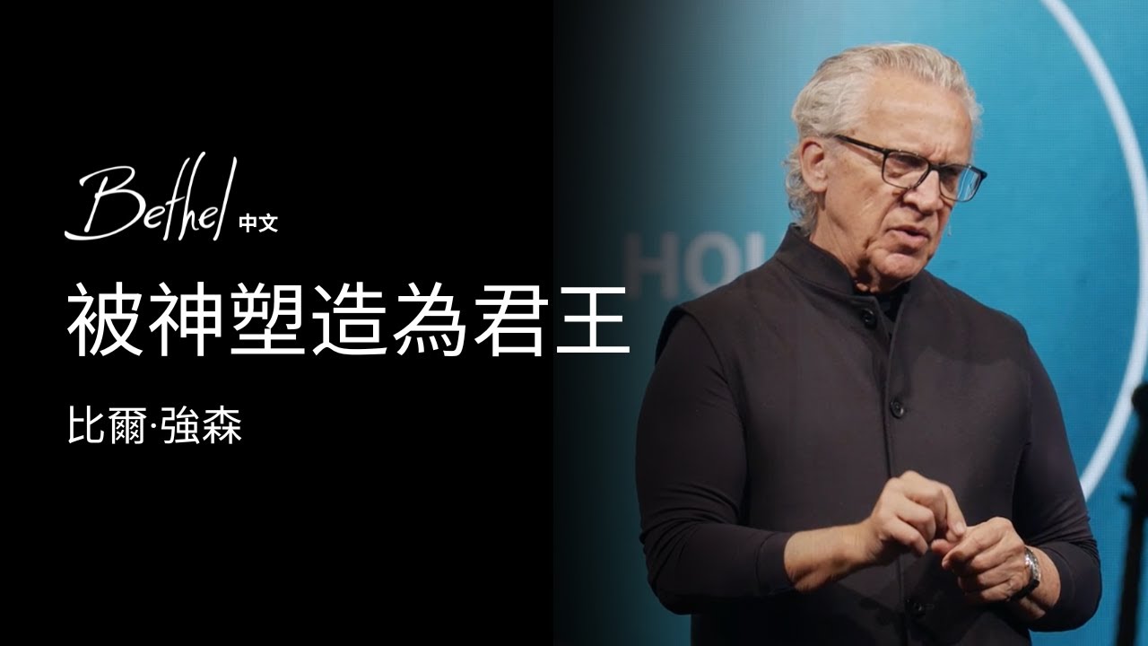 被神塑造為君王 | 比爾·強森 | 2024年11月3日
