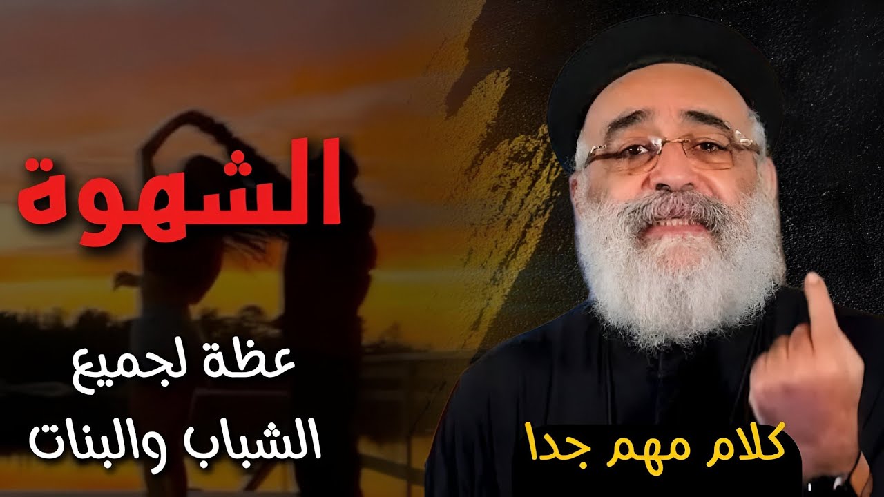 الشهوة 🥵- اجمل عظة لازم تسمعها 😍- ابونا بولس جورج
