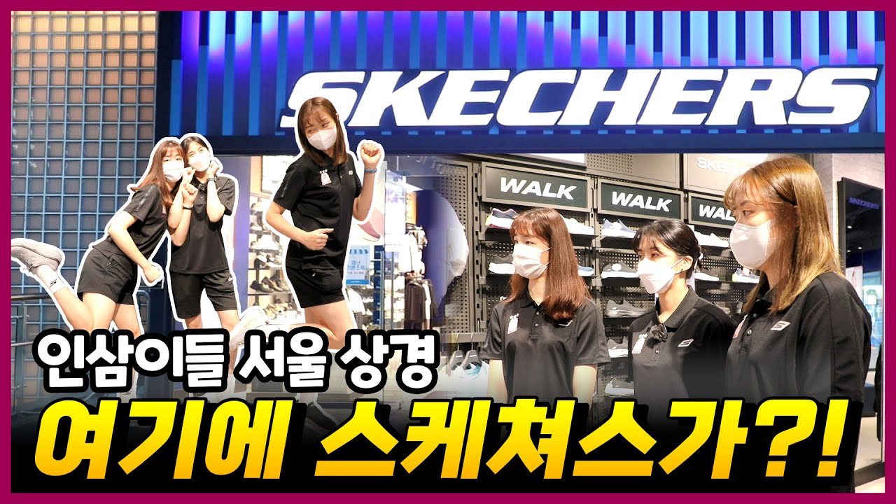 블랙펑크가 서울에는 머선129??😊 | 스케쳐스 본사 탐방